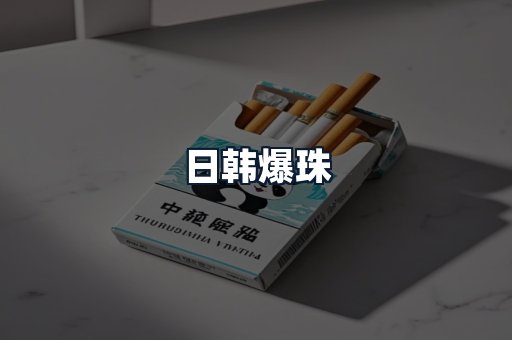 日韩爆珠