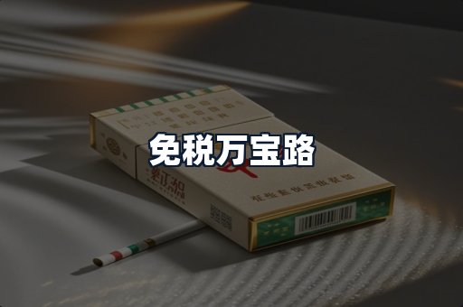 免税万宝路